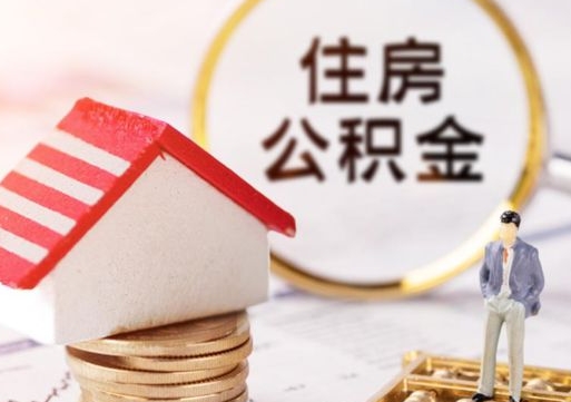 大竹住房公积金注销需要什么手续（办理住房公积金销户需要一个怎样的流程）